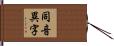 同音異字 Hand Scroll