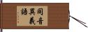 同音異義語 Hand Scroll