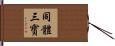 同體三寳 Hand Scroll