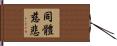 同體慈悲 Hand Scroll