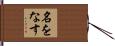 名をなす Hand Scroll
