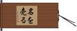 名を売る Hand Scroll