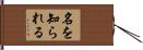名を知られる Hand Scroll