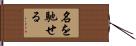 名を馳せる Hand Scroll