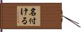 名付ける Hand Scroll