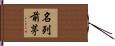 名列前茅 Hand Scroll