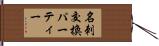 名刺交換パーティー Hand Scroll