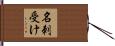名刺受け Hand Scroll