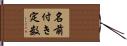 名前付き定数 Hand Scroll