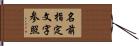 名前指定文字参照 Hand Scroll