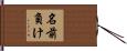 名前負け Hand Scroll
