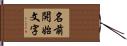 名前開始文字 Hand Scroll