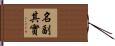 名副其實 Hand Scroll