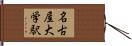 名古屋大学駅 Hand Scroll
