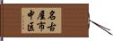 名古屋市中区 Hand Scroll