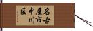 名古屋市中川区 Hand Scroll