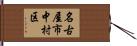 名古屋市中村区 Hand Scroll