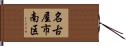 名古屋市南区 Hand Scroll