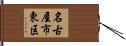 名古屋市東区 Hand Scroll