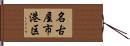 名古屋市港区 Hand Scroll