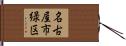 名古屋市緑区 Hand Scroll