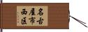 名古屋市西区 Hand Scroll