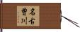 名古曽川 Hand Scroll