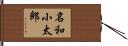 名和小太郎 Hand Scroll