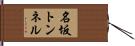 名坂トンネル Hand Scroll