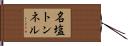 名塩トンネル Hand Scroll