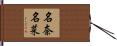 名奈名菜 Hand Scroll