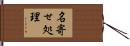 名寄せ処理 Hand Scroll