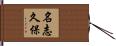 名志久保 Hand Scroll