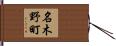 名木野町 Hand Scroll