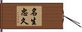名生忠久 Hand Scroll