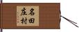 名田庄村 Hand Scroll