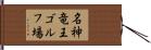 名神竜王ゴルフ場 Hand Scroll