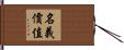 名義價值 Hand Scroll