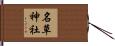 名草神社 Hand Scroll