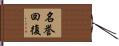 名誉回復 Hand Scroll