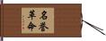名誉革命 Hand Scroll