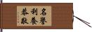 名譽利養恭敬 Hand Scroll