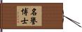 名譽博士 Hand Scroll