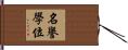 名譽學位 Hand Scroll