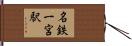 名鉄一宮駅 Hand Scroll