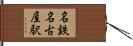 名鉄名古屋駅 Hand Scroll