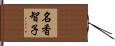 名香智子 Hand Scroll