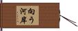 向う河岸 Hand Scroll
