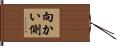 向かい側 Hand Scroll