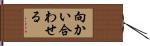 向かい合わせる Hand Scroll